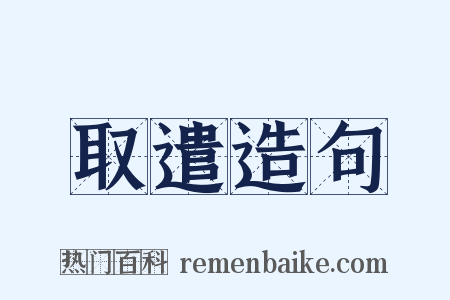 取遣造句是什么意思的图片